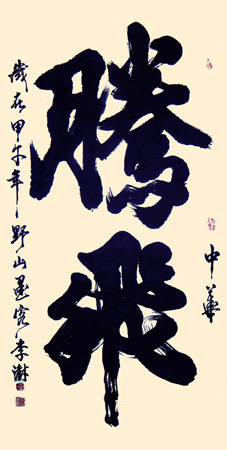 李澍书法作品3
