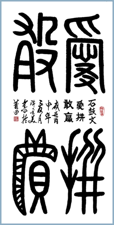 石鼓文 爱拼敢赢138x69cm 孤品