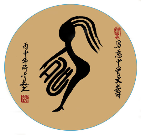 写意甲骨文 寿69x68cm 孤品