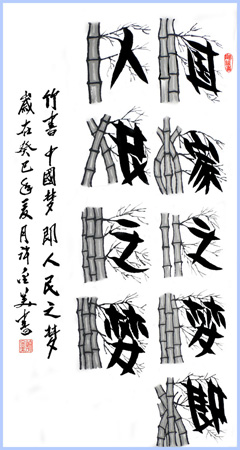 竹书 国家之梦即人民之梦138x69cm