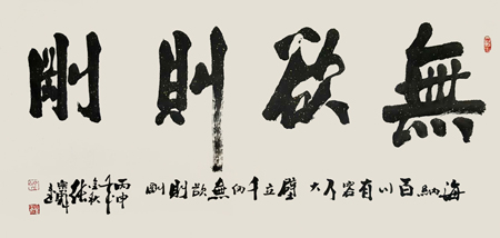 《无欲则刚》68x180cm