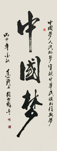 《中国梦》68x180cm