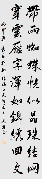 《带雨蜘蛛恍似晶珠结网 穿云雁字浑如锦绣回文》180cm×49cm