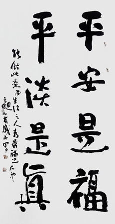 平安是福 平淡是真