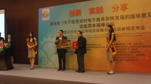 工业和信息化部中国电子商务协会三农服务办公室副主任潘勇致辞并给快乐农家授牌