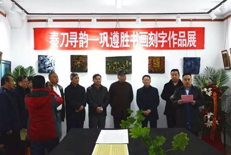 奏刀寻韵---巩遵胜书画刻字作品展