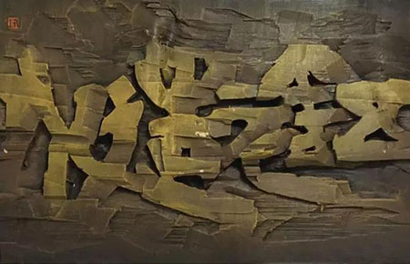 奏刀寻韵---巩遵胜书画刻字作品展