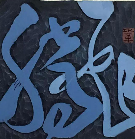 奏刀寻韵---巩遵胜书画刻字作品展