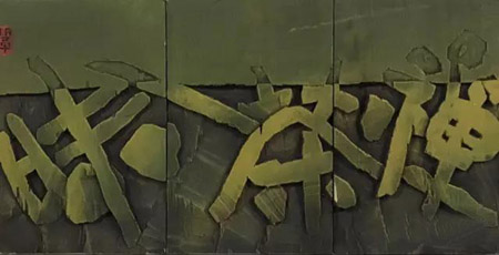 奏刀寻韵---巩遵胜书画刻字作品展