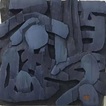 奏刀寻韵---巩遵胜书画刻字作品展