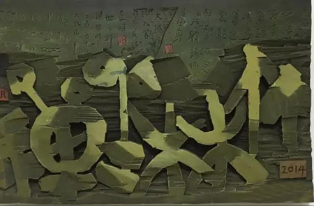 奏刀寻韵---巩遵胜书画刻字作品展