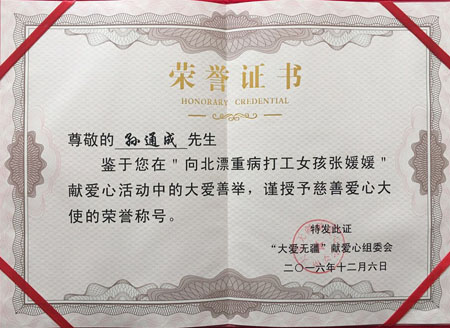 2016年12月6日艺术家孙通成参加慈善活动并获爱心捐赠证书