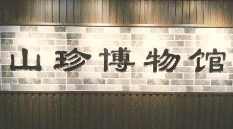 ●山珍博物馆