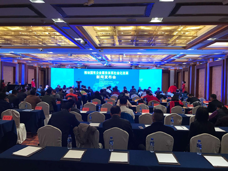 “推动国有企业服务体系社会化改革” 新闻发布会在京举行