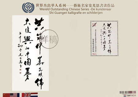 著名书法艺术家史光恩成功入选“世界杰出华人艺术家邮票人物”