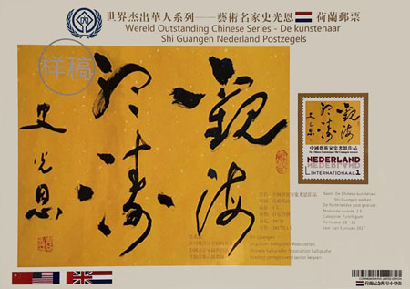 著名书法艺术家史光恩成功入选“世界杰出华人艺术家邮票人物”