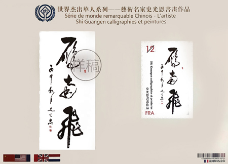 著名书法艺术家史光恩成功入选“世界杰出华人艺术家邮票人物”