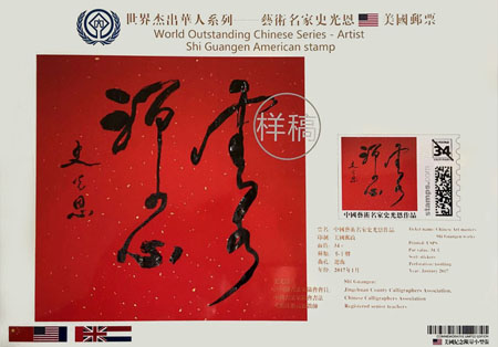 著名书法艺术家史光恩成功入选“世界杰出华人艺术家邮票人物”