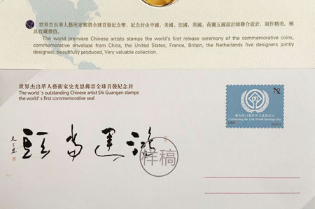 著名书法艺术家史光恩成功入选“世界杰出华人艺术家邮票人物”