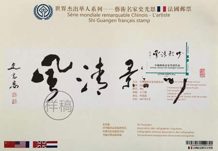 著名书法艺术家史光恩成功入选“世界杰出华人艺术家邮票人物”