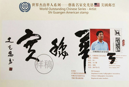 著名书法艺术家史光恩成功入选“世界杰出华人艺术家邮票人物”