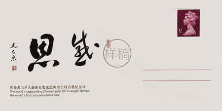 著名书法艺术家史光恩成功入选“世界杰出华人艺术家邮票人物”
