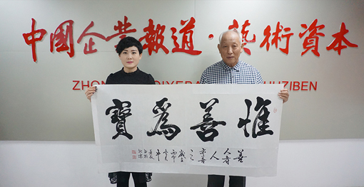 牛芳茂老师与孔薇女士及作品《惟善为宝》合影