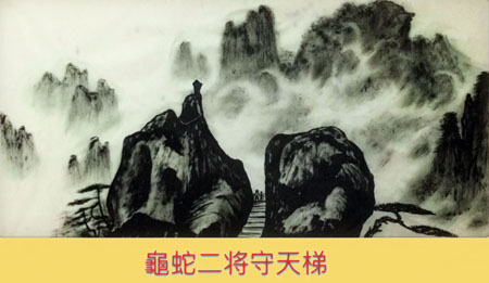 龟蛇二将守天梯 龟蛇二将守天梯