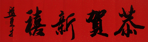 《恭贺新禧》
