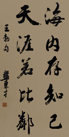 《海内存知己 天涯若比邻》