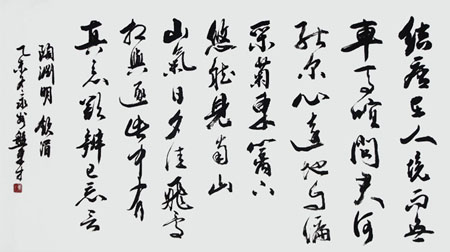 《陶渊明饮酒》