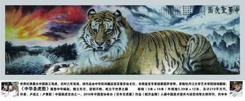 卢成之作品《中华圣虎图》