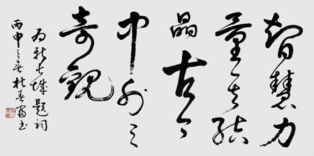 杜春富《为八达岭新长城题词》
