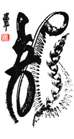 创意书法《龙》