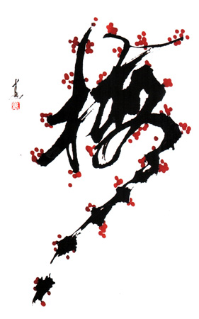 创意书法《梅》