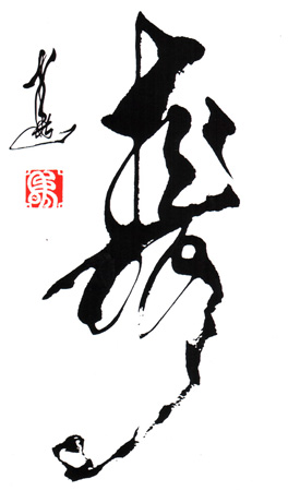 创意书法《寿》