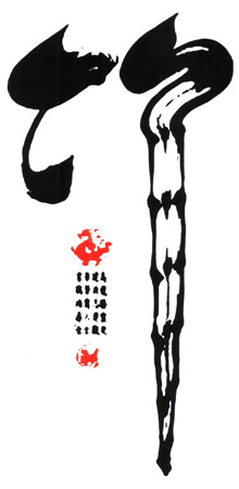 创意书法《竹》