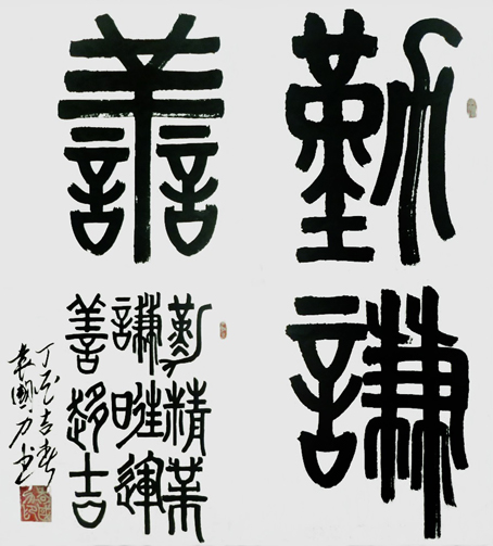 袁国力书法精品系列报道之——《勤谦善》