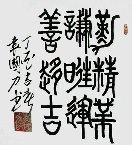 袁国力书法精品系列报道之——《勤谦善》