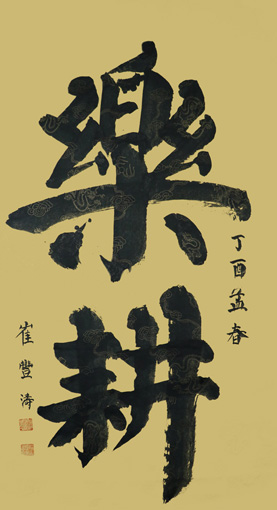 崔丰涛作品2 崔丰涛作品2