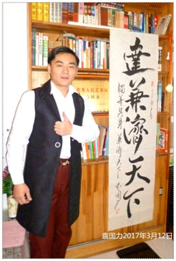 袁国力