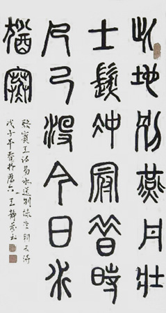 篆骆宾王诗 易水送别