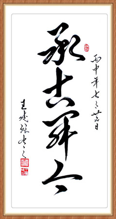 榜书《承古开今》