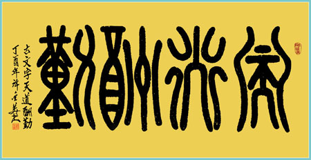 古文字《天道酬勤》138×69cm