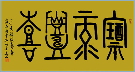 金文《福禄寿喜》138×69cm 孤品