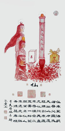 仙