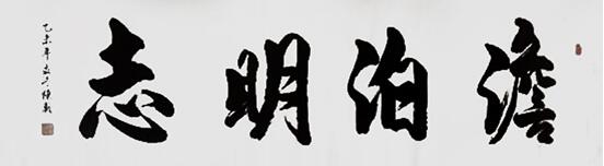 陈辂经典行书作品《淡泊明志》