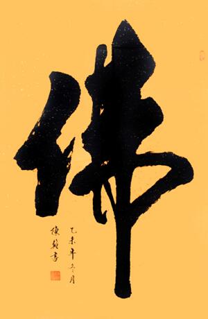 陈辂经典书法作品之《佛》