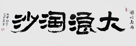 四尺隶书大浪淘沙