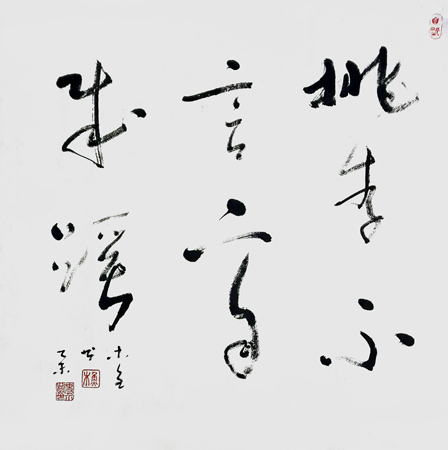 桃李不言下自成蹊